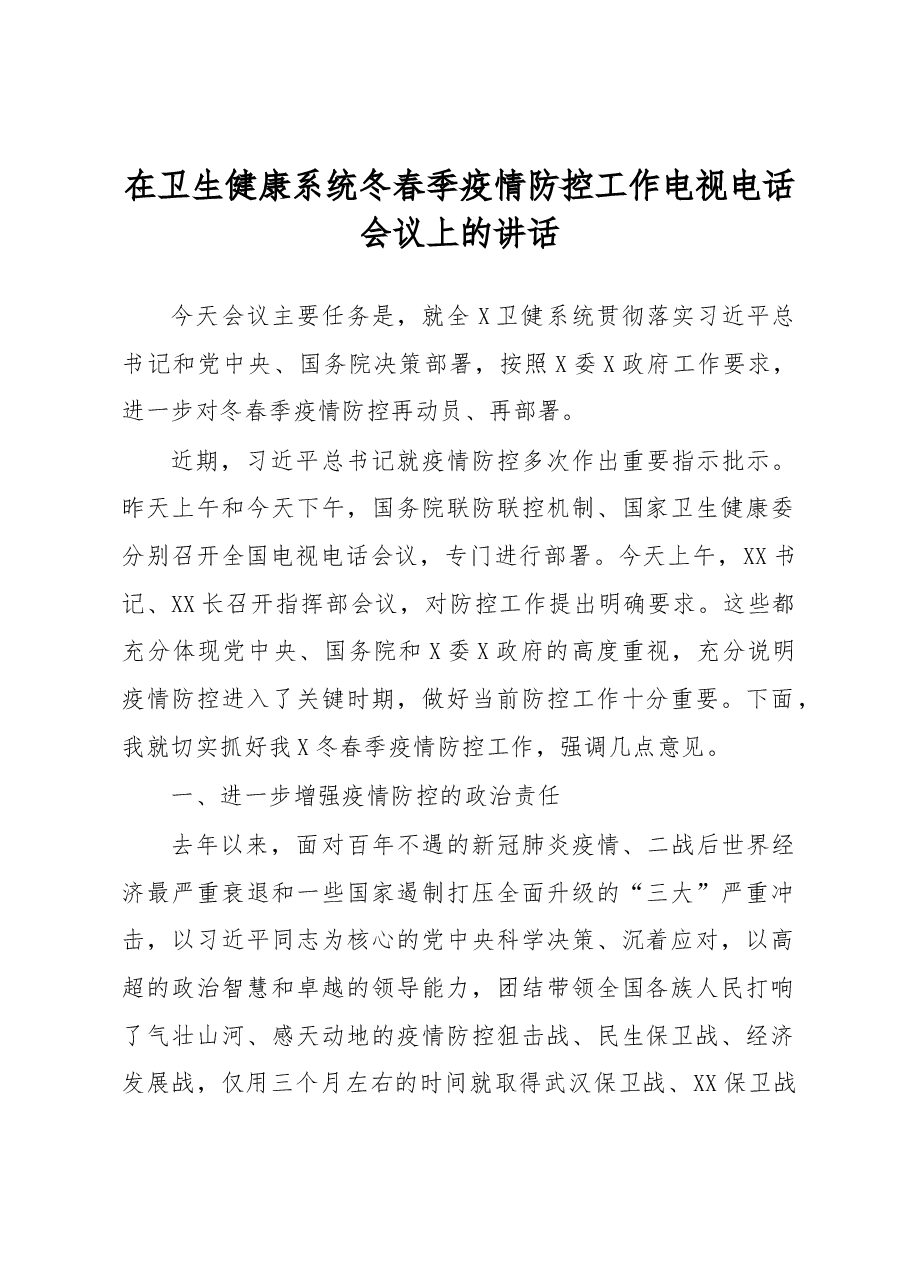 在卫生健康系统冬春季疫情防控工作电视电话会议上的讲话.docx,第1页预览