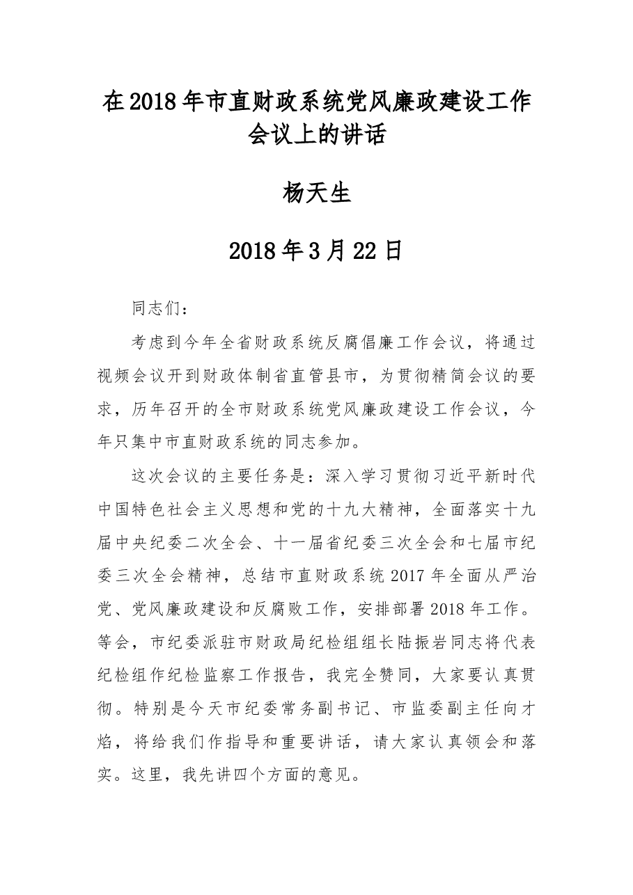 在2018年市直财政系统党风廉政建设工作会议上的讲话.docx,第1页预览