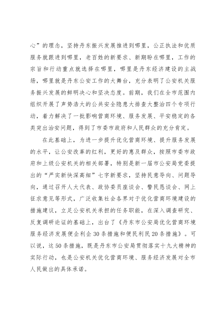 在市公安局优化营商环境新闻发布会上讲话.docx，第2页预览