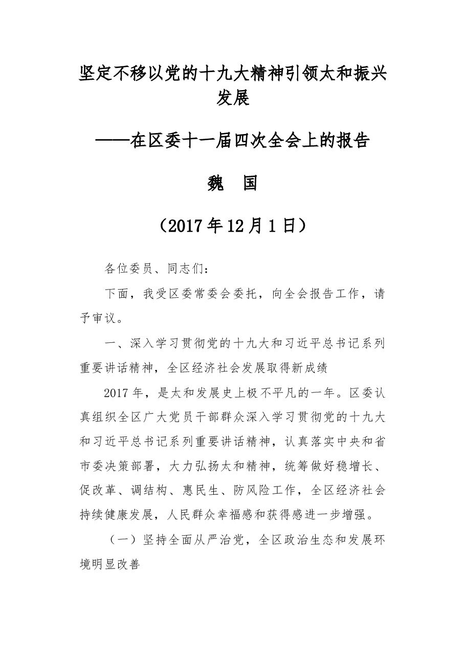 在区委十一届四次全会上的报告--坚定不移以党的十九大精神引领太和振兴发展.doc,第1页预览
