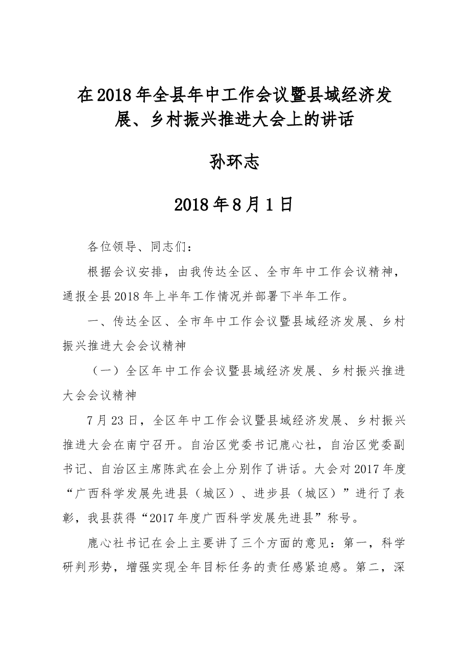 孙环志:在2018年全县年中工作会议暨县域经济发展、乡村振兴推进大会上的讲话.docx,第1页预览