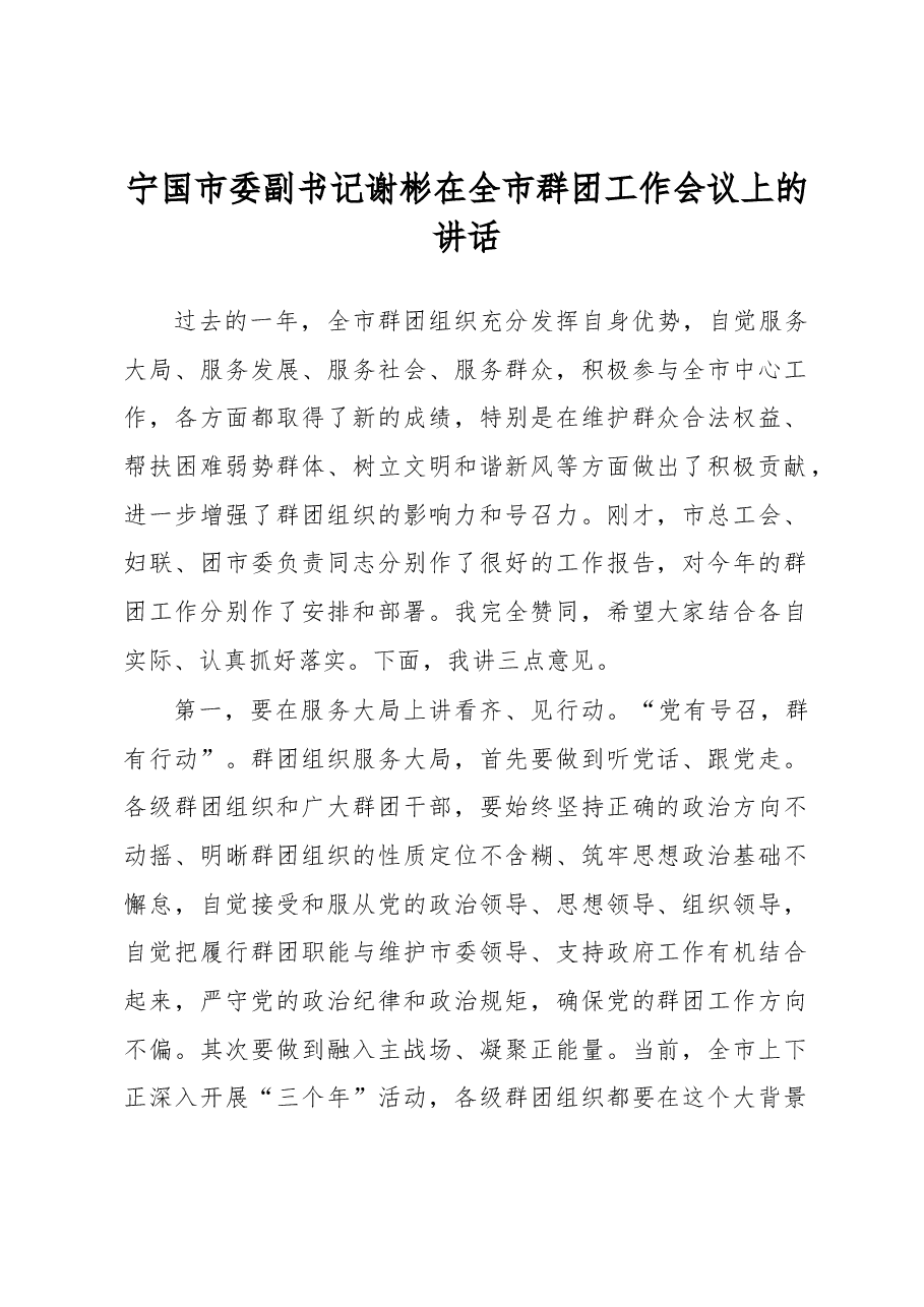 宁国市委副书记谢彬在全市群团工作会议上的讲话.docx,第1页预览