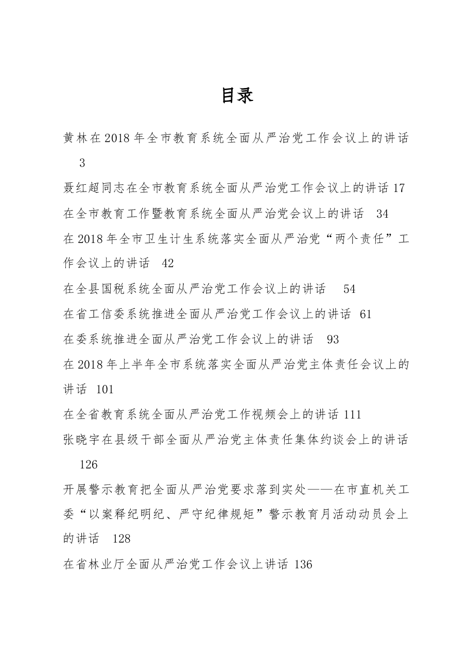 (39篇)全面从严治党讲话、报告资料汇编.docx,第1页预览