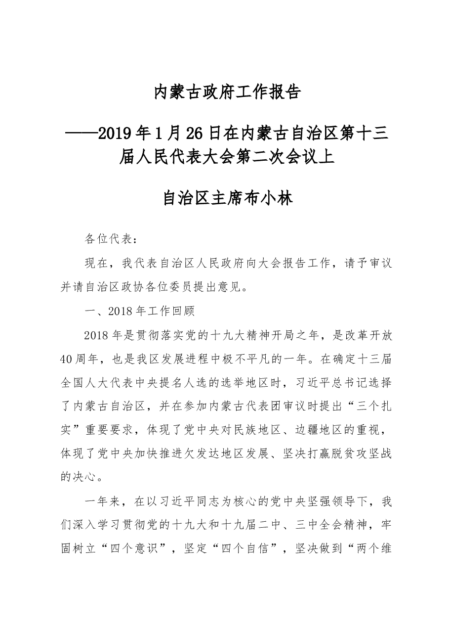 内蒙古自治区2019年政府工作报告.docx,第1页预览