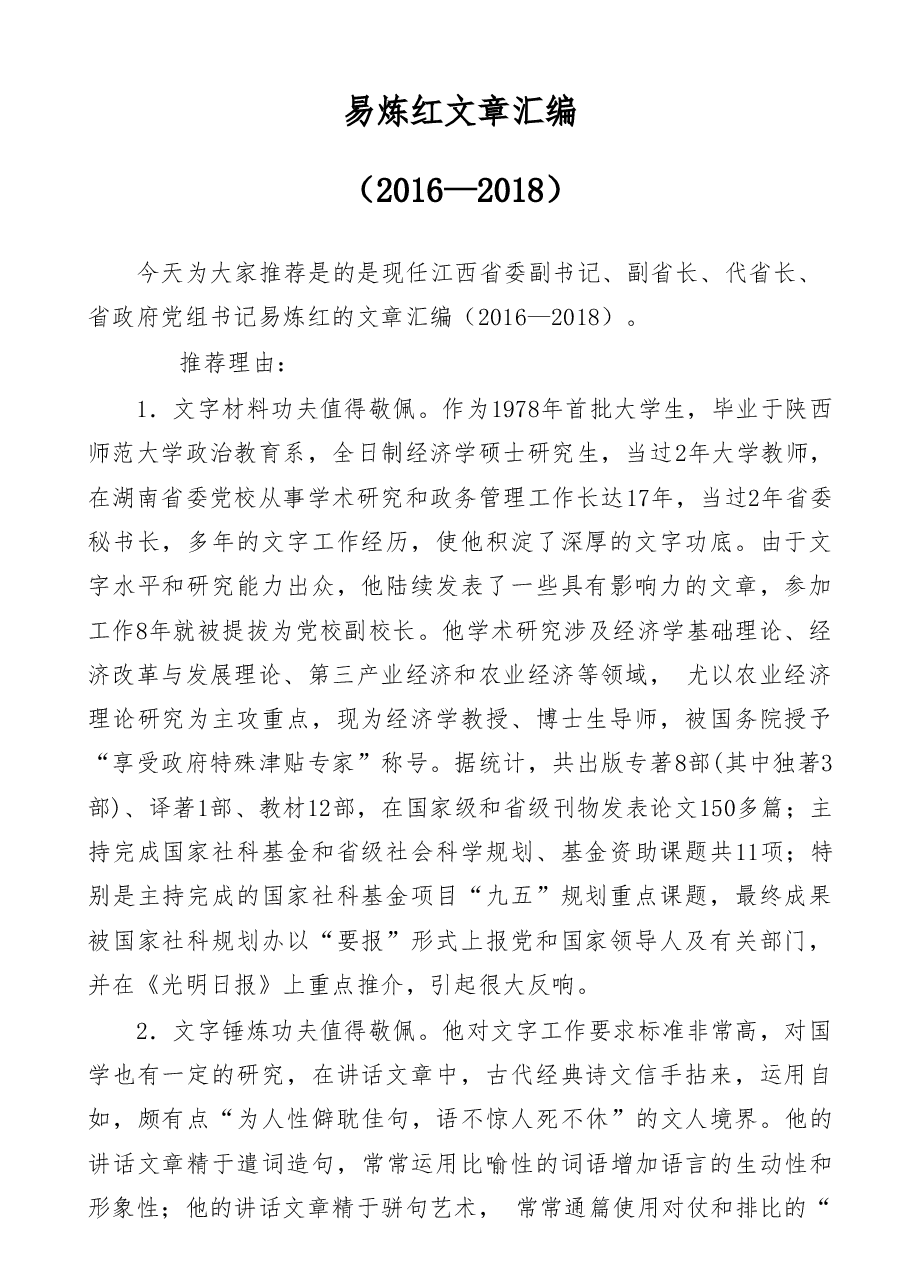 (21篇)易炼红讲话(2016—2018).doc,第1页预览