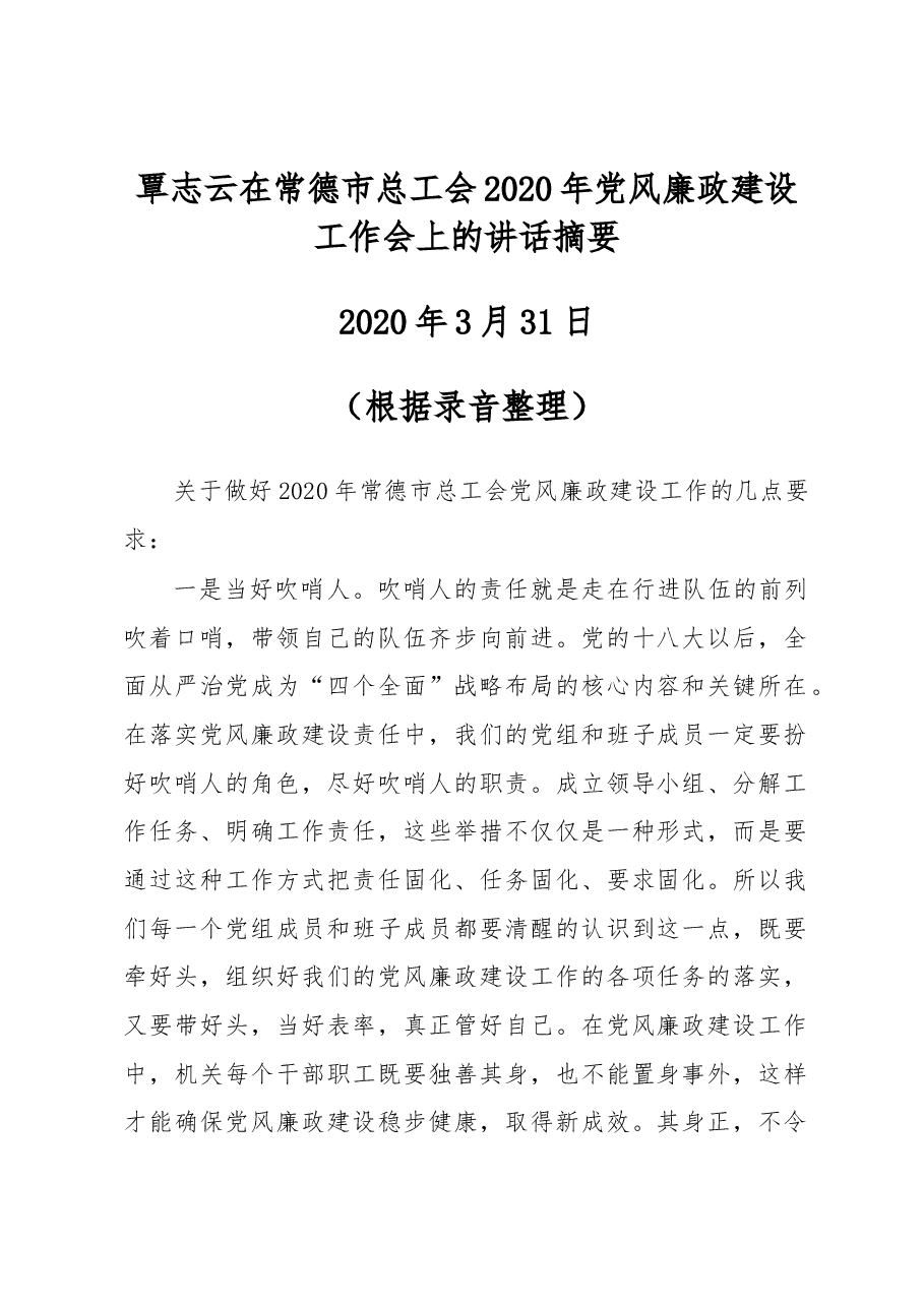 覃志云在常德市总工会2020年党风廉政建设工作会上的讲话摘要2020年3月31日.docx,第1页预览