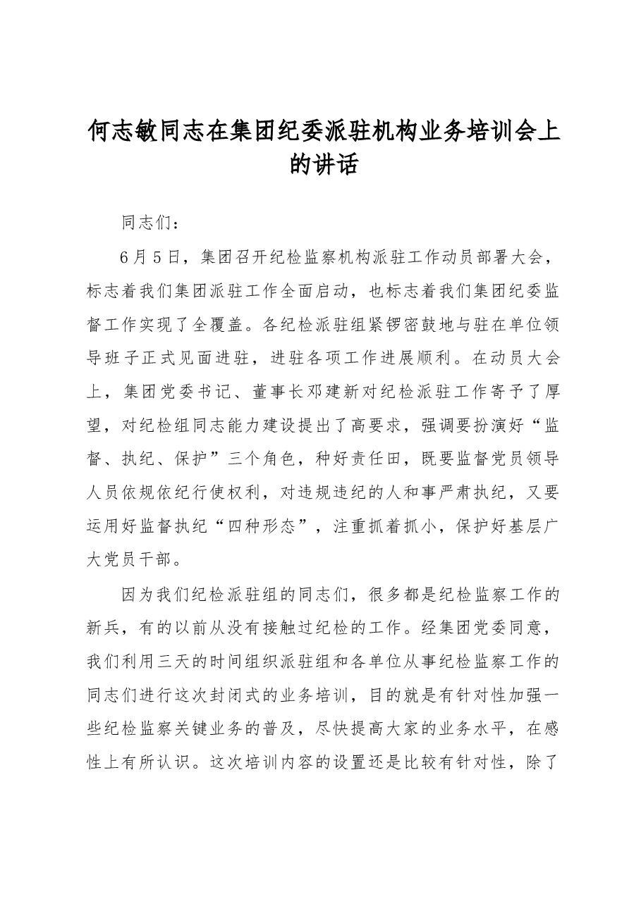 何志敏同志在集团纪委派驻机构业务培训会上的讲话.docx,第1页预览