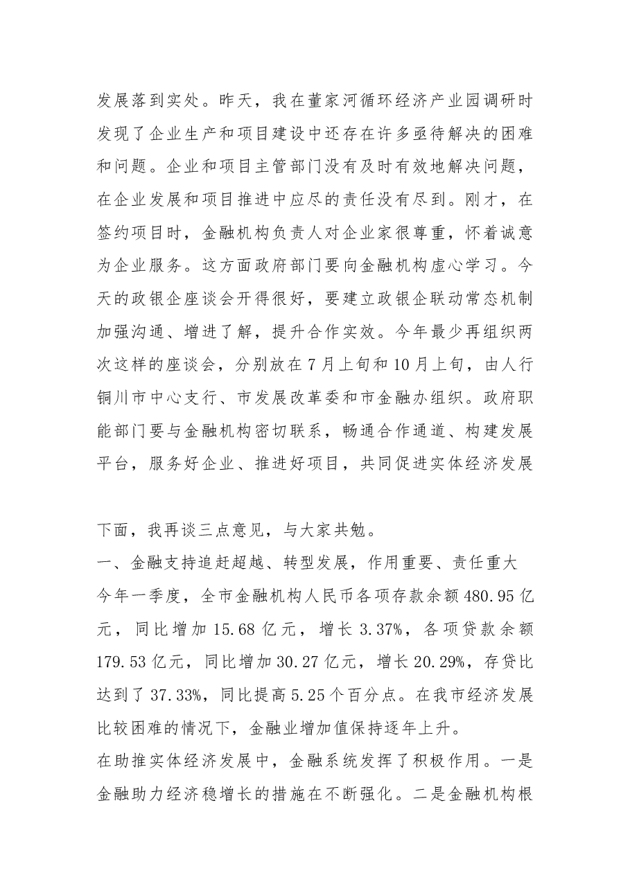 杨长亚在全市经济金融运行分析 暨政银企对接座谈会上的讲话.docx,第3页预览