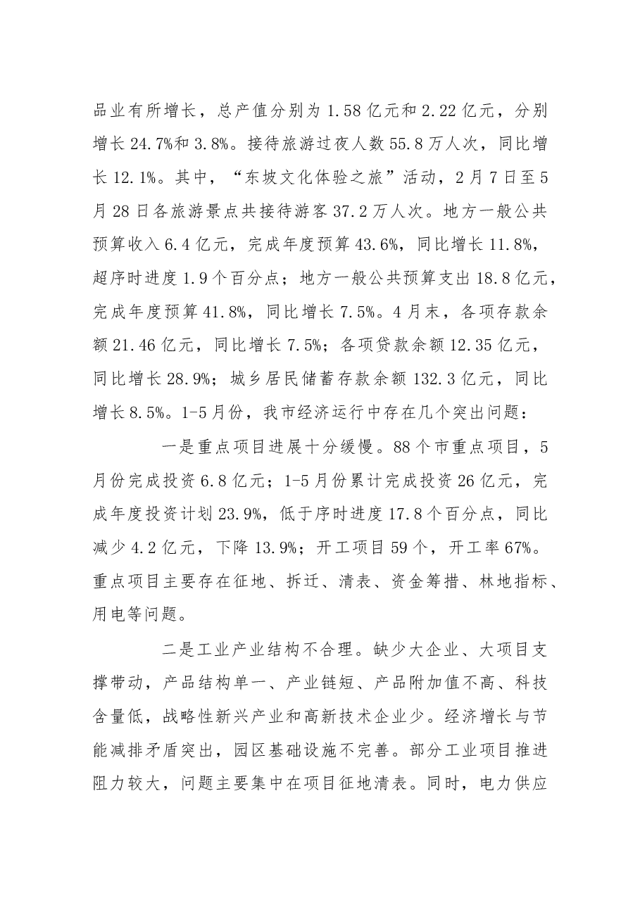 在5月份全市经济形势分析会上的讲话.docx,第2页预览
