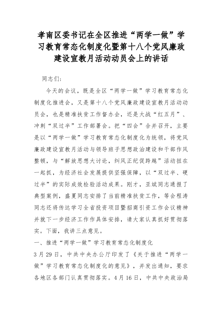 在全区推进“两学一做”学习教育常态化制度化暨第十八个党风廉政建设宣教月活动动员会上的讲话.doc,第1页预览