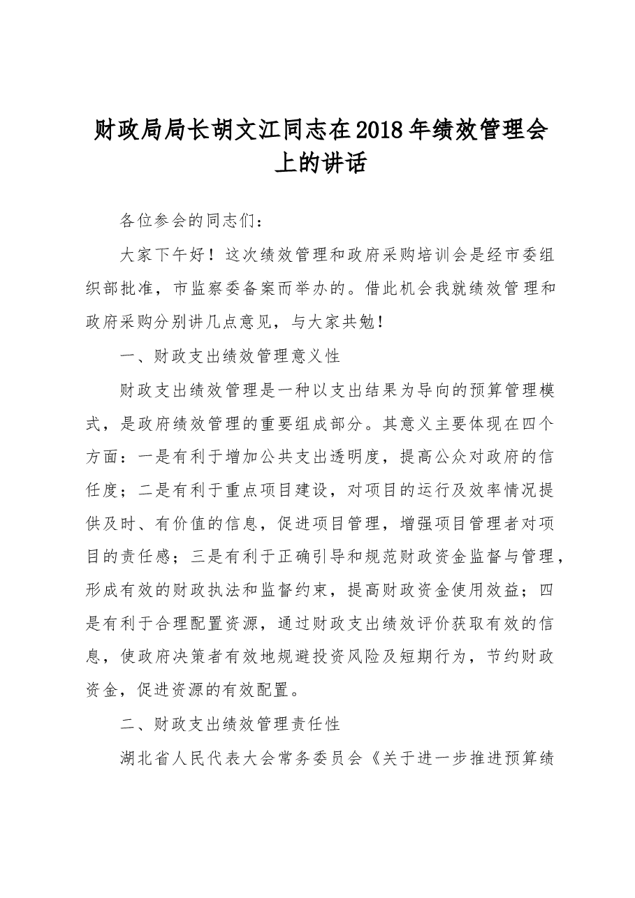 财政局局长胡文江同志在2018年绩效管理会上的讲话.docx,第1页预览