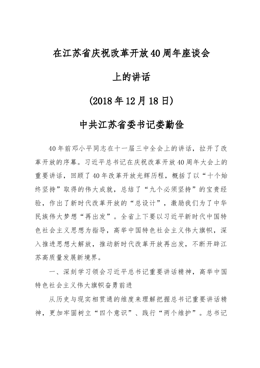 省委书记娄勤俭在江苏省庆祝改革开放40周年座谈会上的讲话.docx,第1页预览
