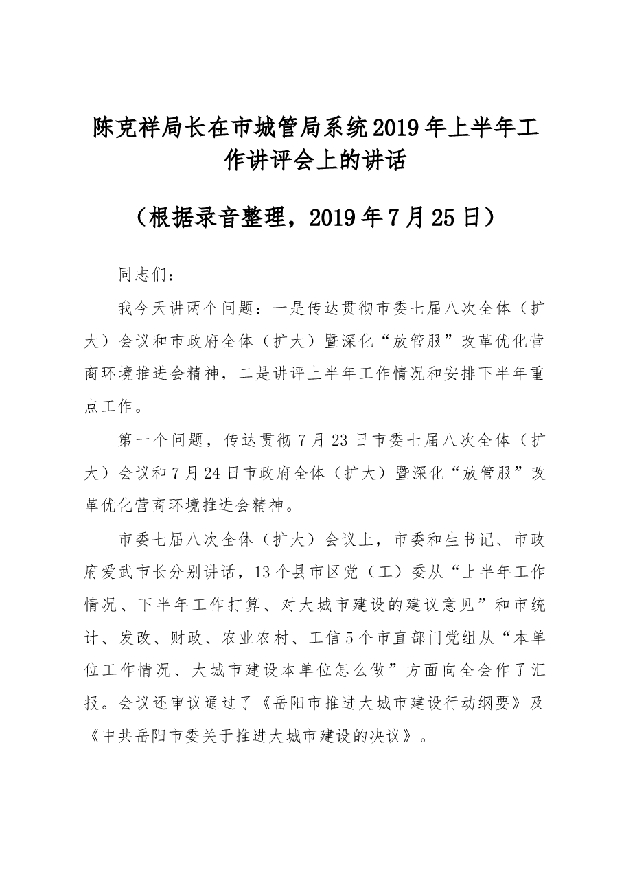 陈克祥局长在市城管局系统2019年上半年工作讲评会上的讲话.docx,第1页预览