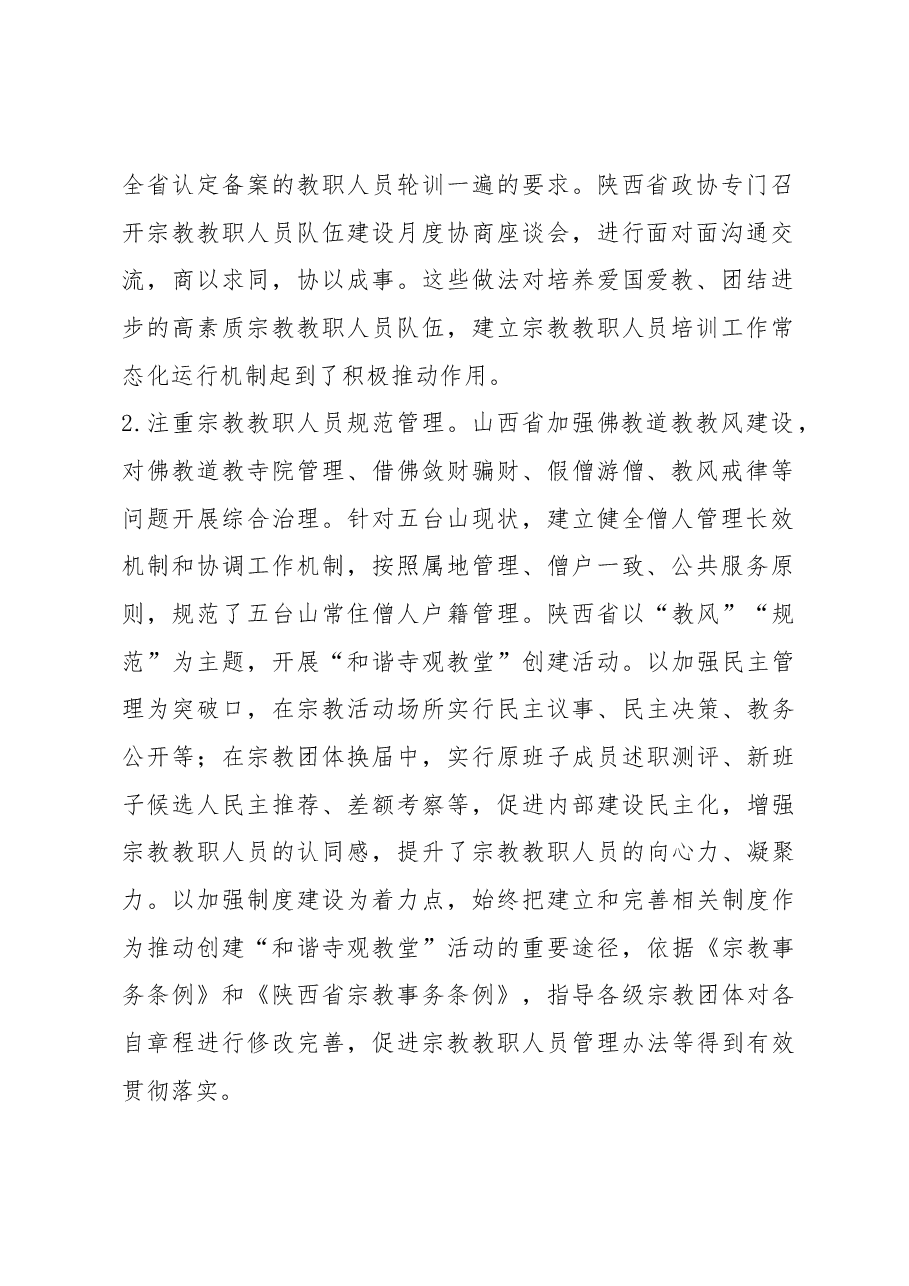 天津市政协民族和宗教委员会赴山西、陕西学习考察情况报告.docx,第2页预览