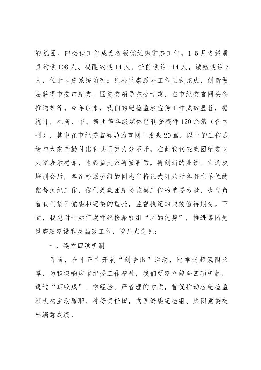 何志敏同志在集团纪委派驻机构业务培训会上的讲话.docx,第4页预览