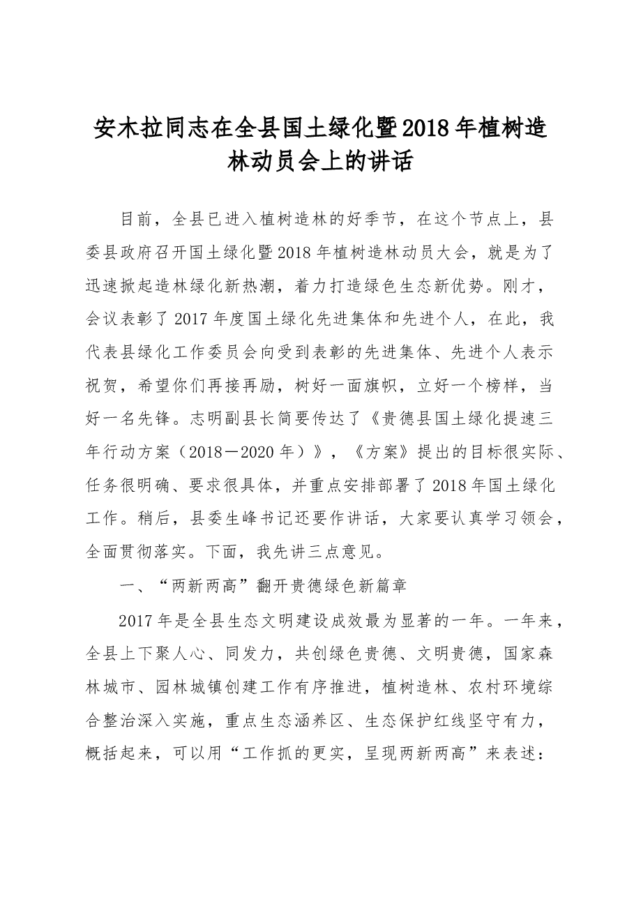 安木拉同志:在全县国土绿化暨2018年植树造林动员会上的讲话.doc,第1页预览