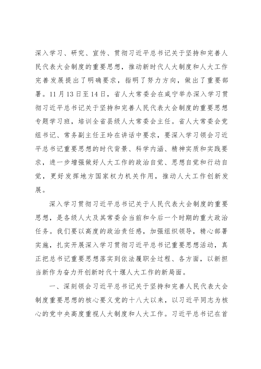 张歌莺同志在学习习近平总书记关于坚持和完善人民代表大会制度的重要思想暨人大自身建设座谈会上的讲话.docx,第2页预览