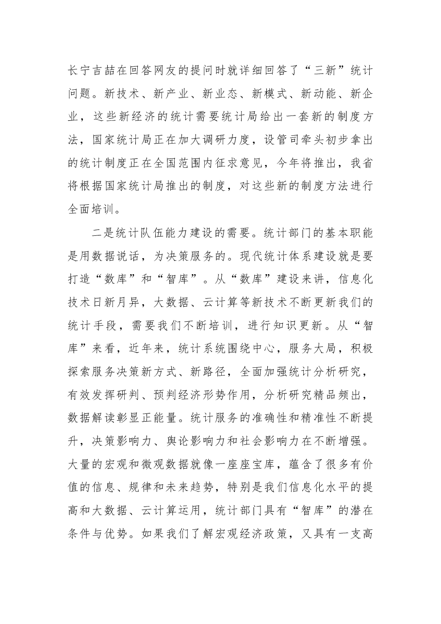 颜宏晖同志在全省统计教育培训工作会议上的讲话.docx,第2页预览