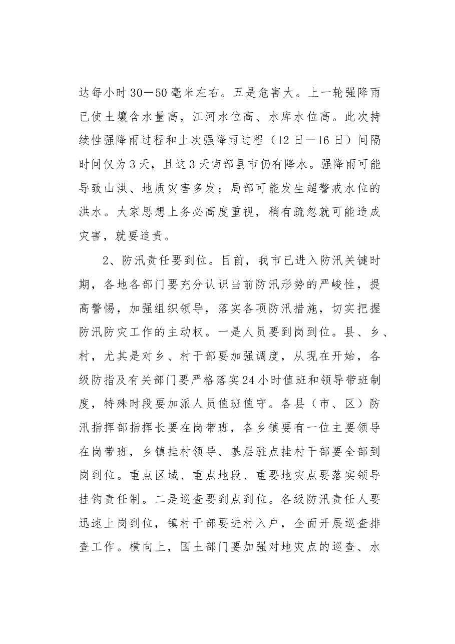伍斌常务副市长在全市防御强降雨工作视频会上的讲话.docx,第2页预览
