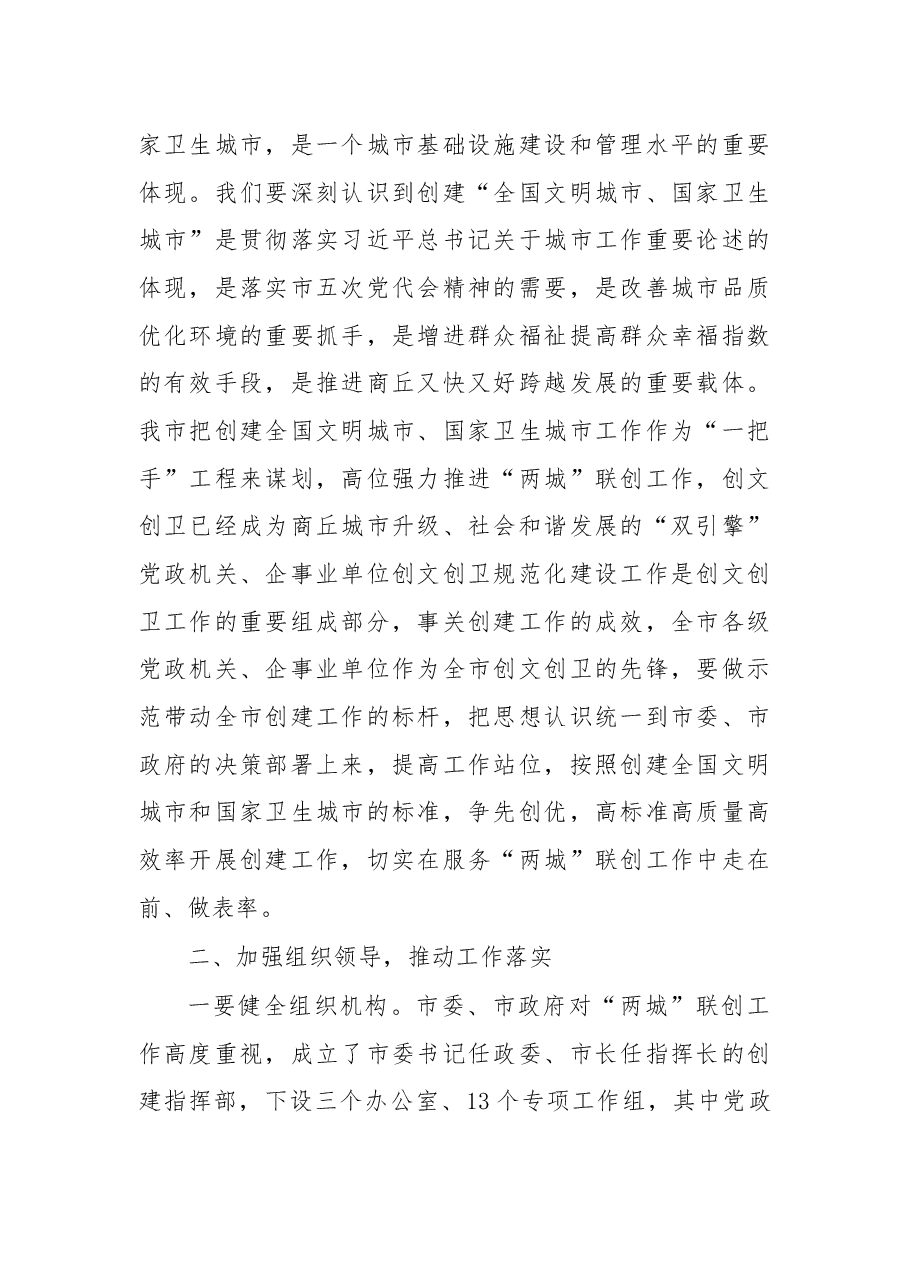 在党政机关企事业单位创建全国文明城市国家卫生城市规范化建设工作推进会上的讲话.docx,第2页预览