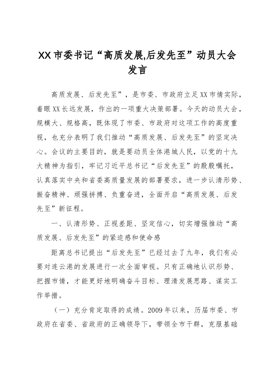 高质量发展动员大会讲话.docx，第1页预览