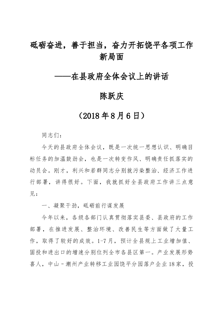 在饶平县政府全体会议上的讲话.docx，第1页预览