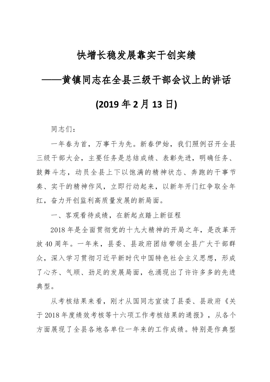 黄镇同志在全县三级干部会议上的讲话.docx，第1页预览