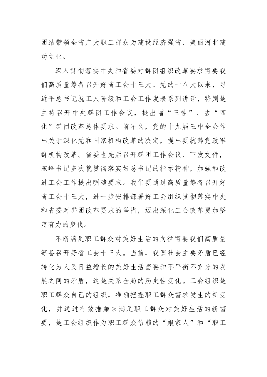 在筹备召开省工会十三大大调研动员会上的讲话 .docx,第3页预览