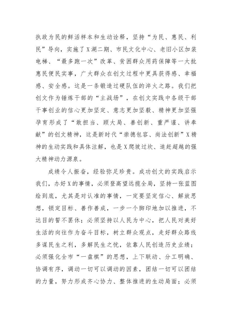 在创建全国文明城市工作总结暨深入推进大会上的讲话.docx，第4页预览