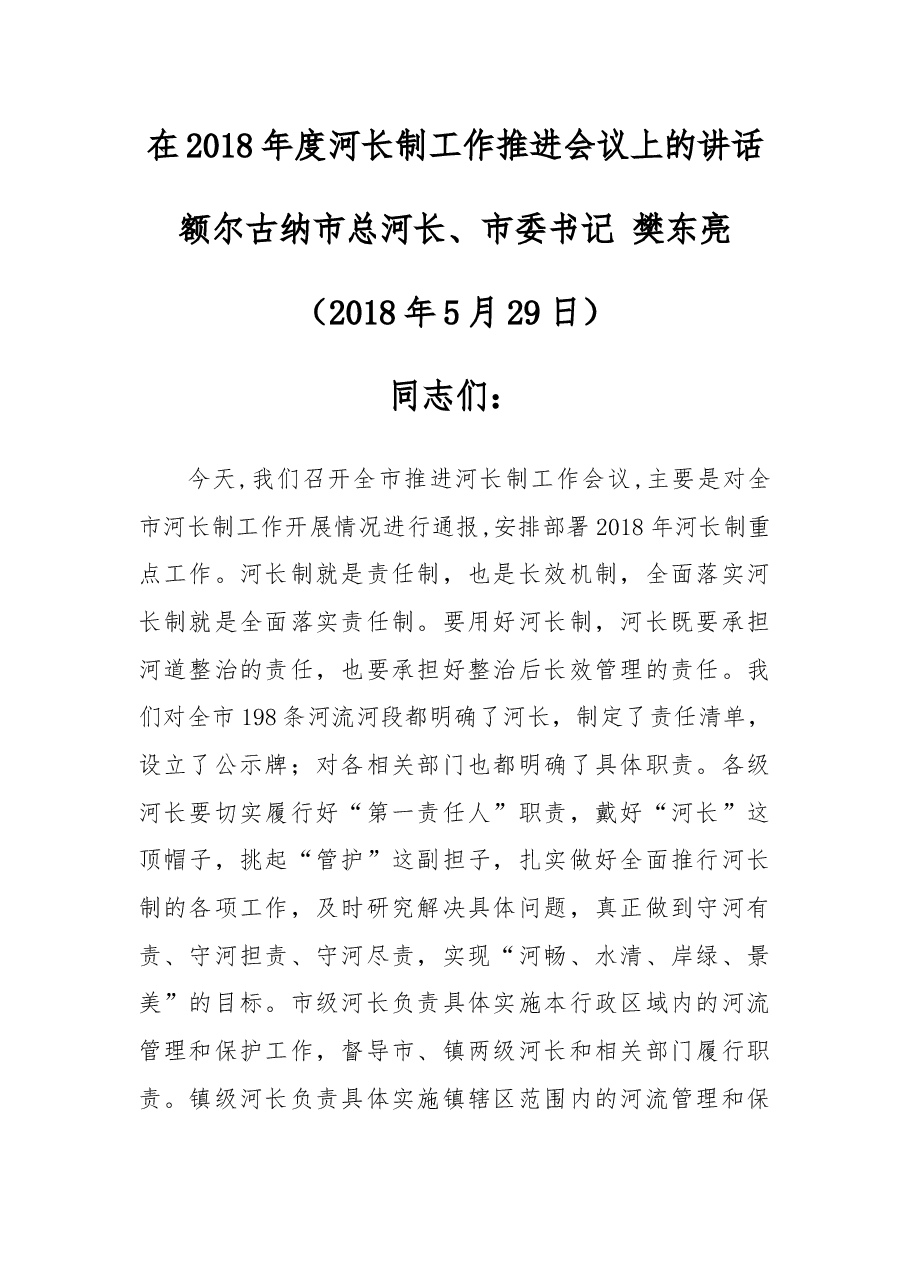 在2018年度河长制工作推进会议上的讲话.docx,第1页预览