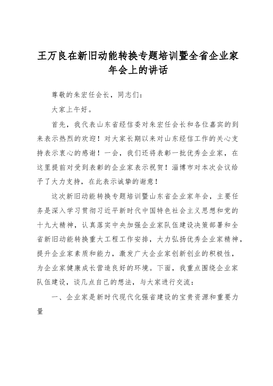 王万良在新旧动能转换专题培训暨全省企业家年会上的讲话.docx,第1页预览