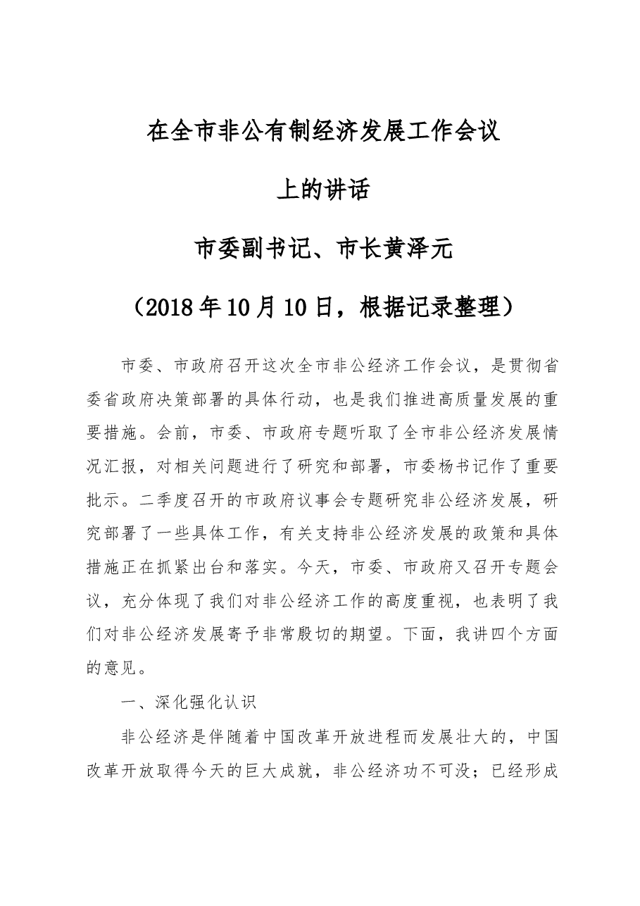 在全市非公有制经济发展工作会议上的讲话.docx,第1页预览