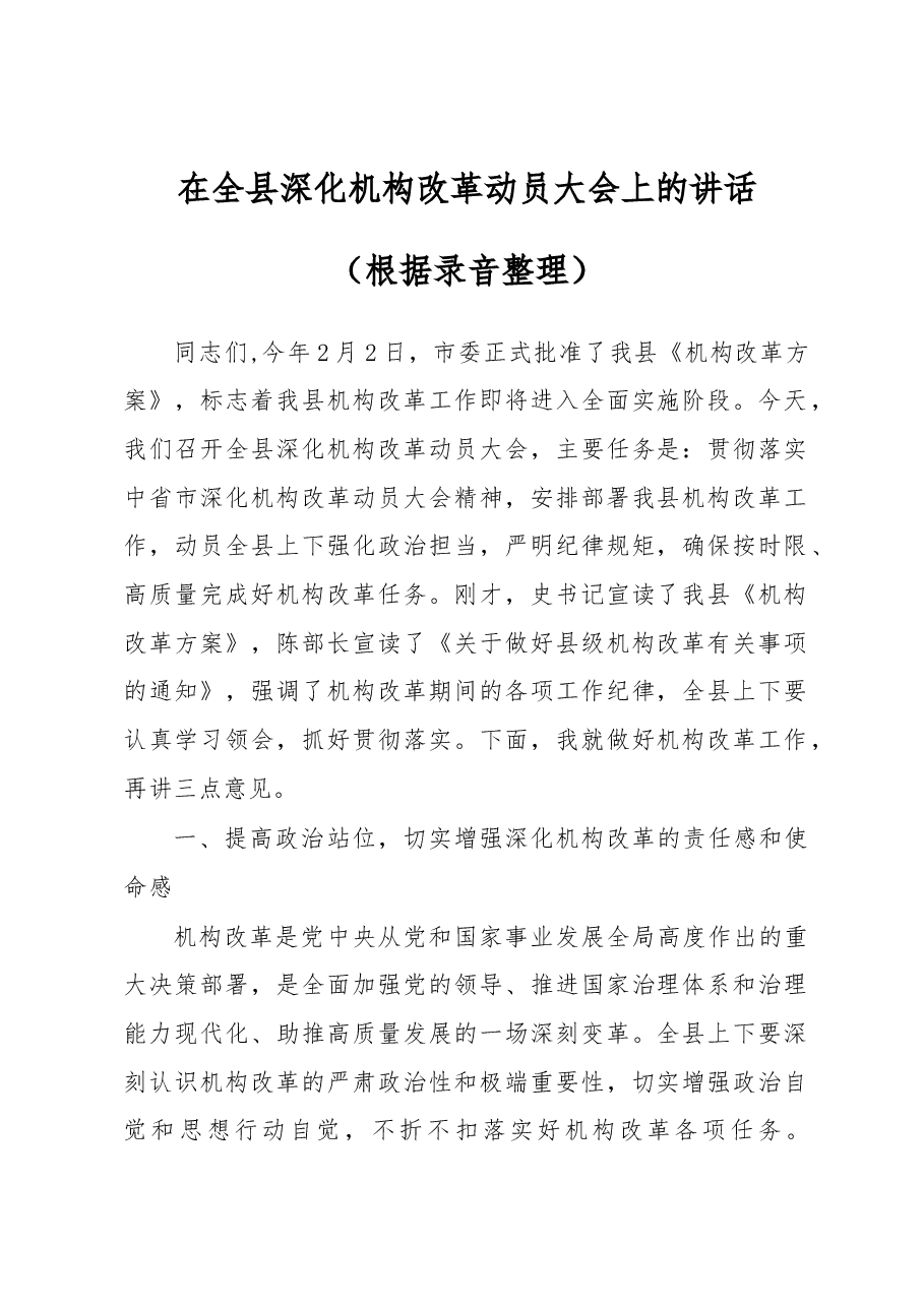 在全县深化机构改革动员大会上的讲话(根据录音整理).docx,第1页预览