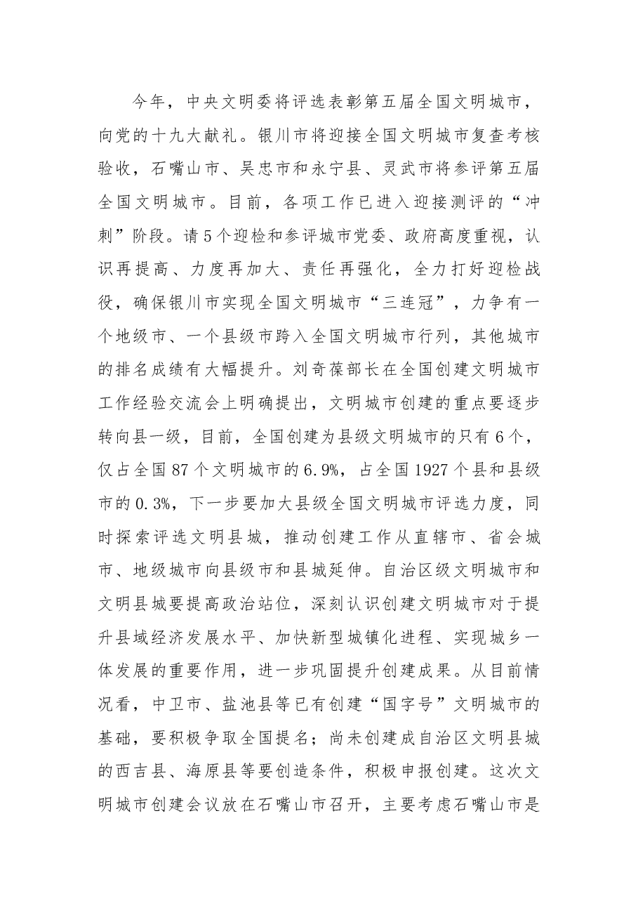 在全区创建文明城市工作推进会上的讲话.docx，第2页预览
