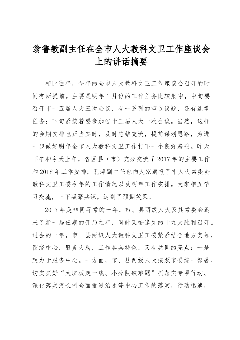 翁鲁敏副主任在全市人大教科文卫工作座谈会上的讲话摘要.docx,第1页预览