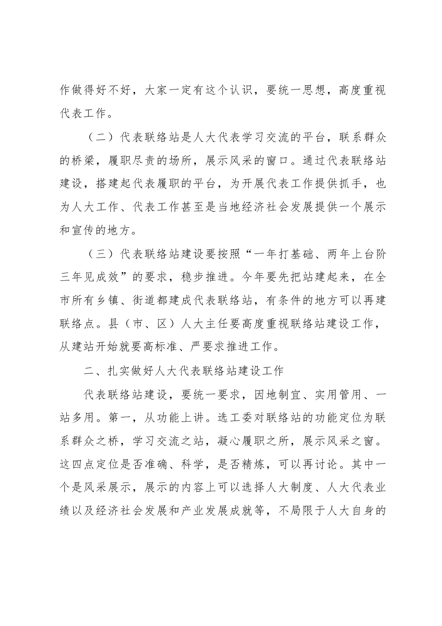 王乐新主任在人大代表联络站建设工作推进会上的讲话.docx,第3页预览