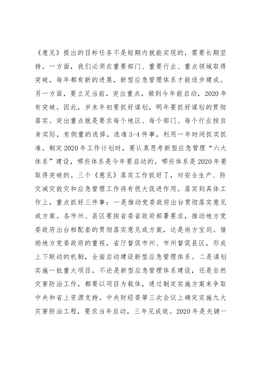 在全省应急管理重点工作推进会上的讲话.docx,第3页预览