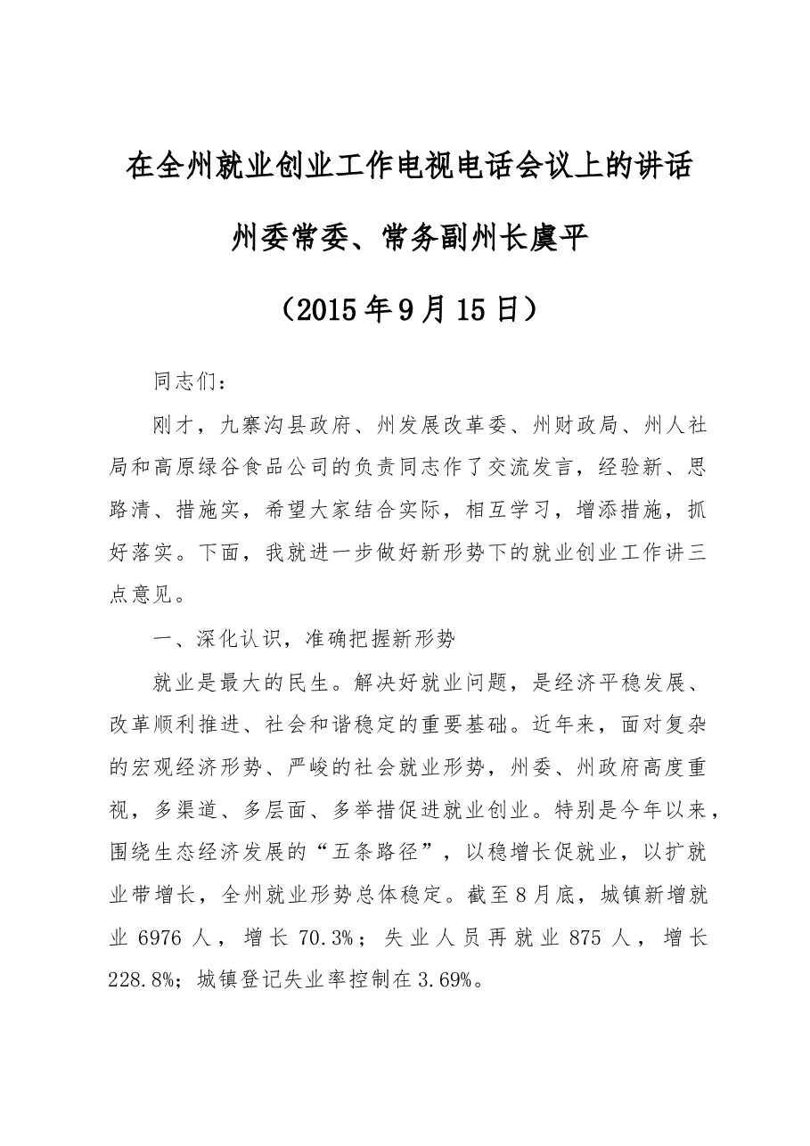 在全州就业创业工作电视电话会议上的讲话.docx,第1页预览