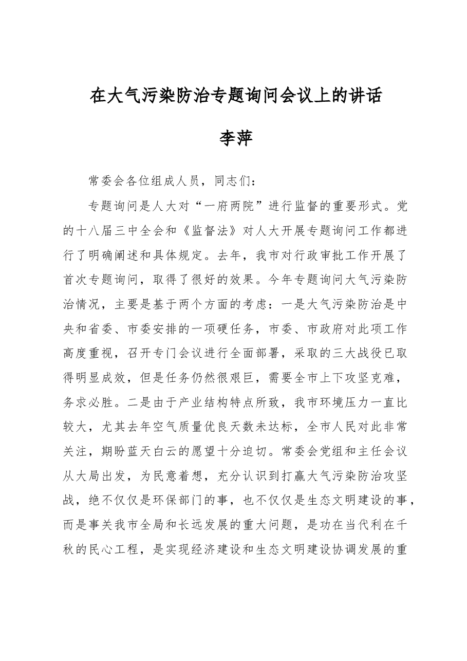 李萍:在大气污染防治专题询问会议上的讲话.docx,第1页预览