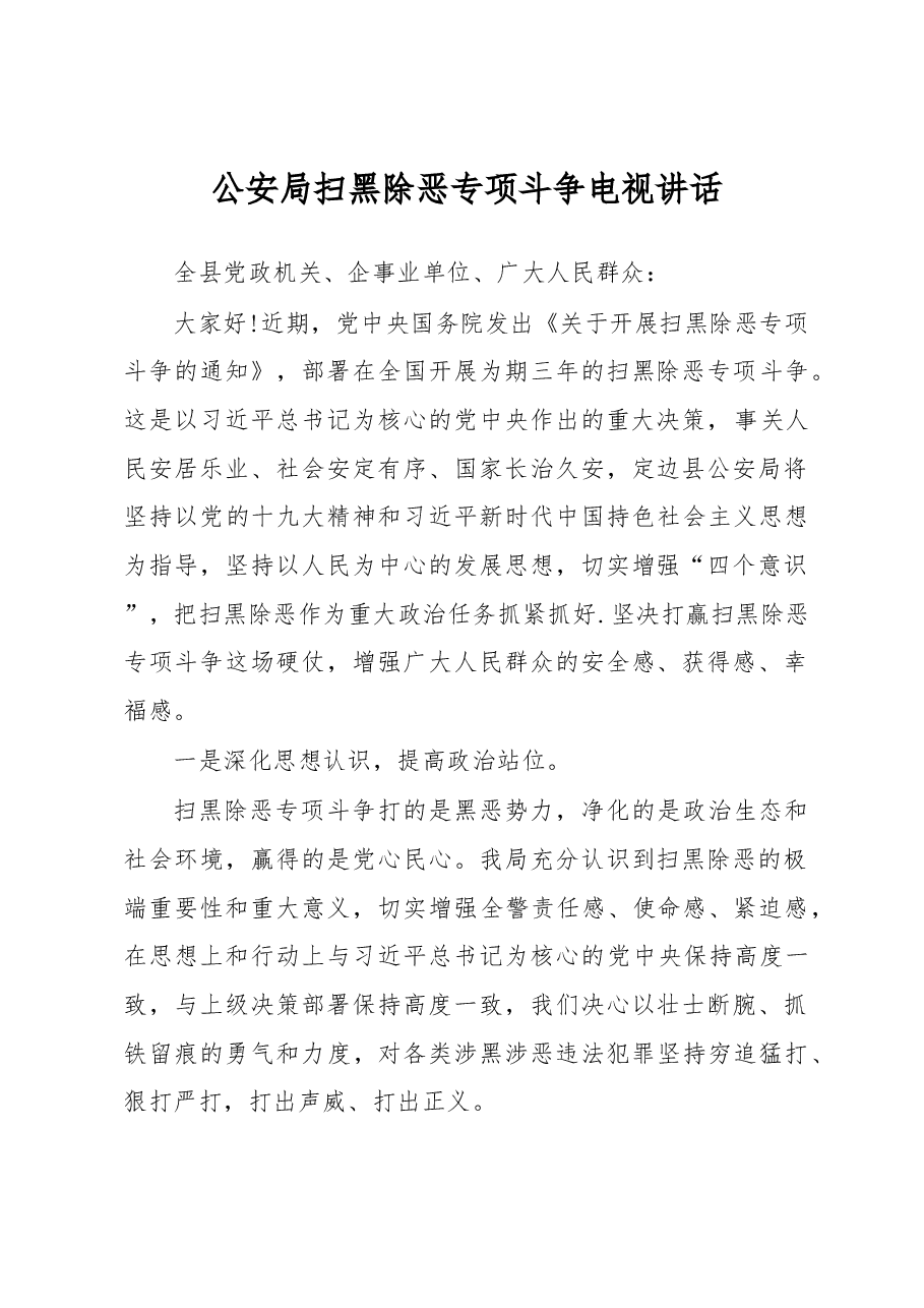 公安局扫黑除恶专项斗争电视讲话.docx,第1页预览