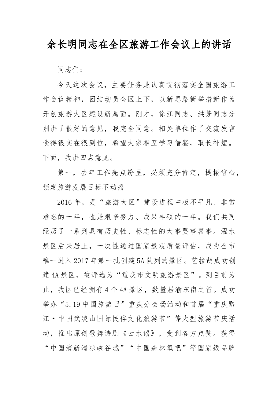 余长明同志在全区旅游工作会议上的讲话.docx,第1页预览