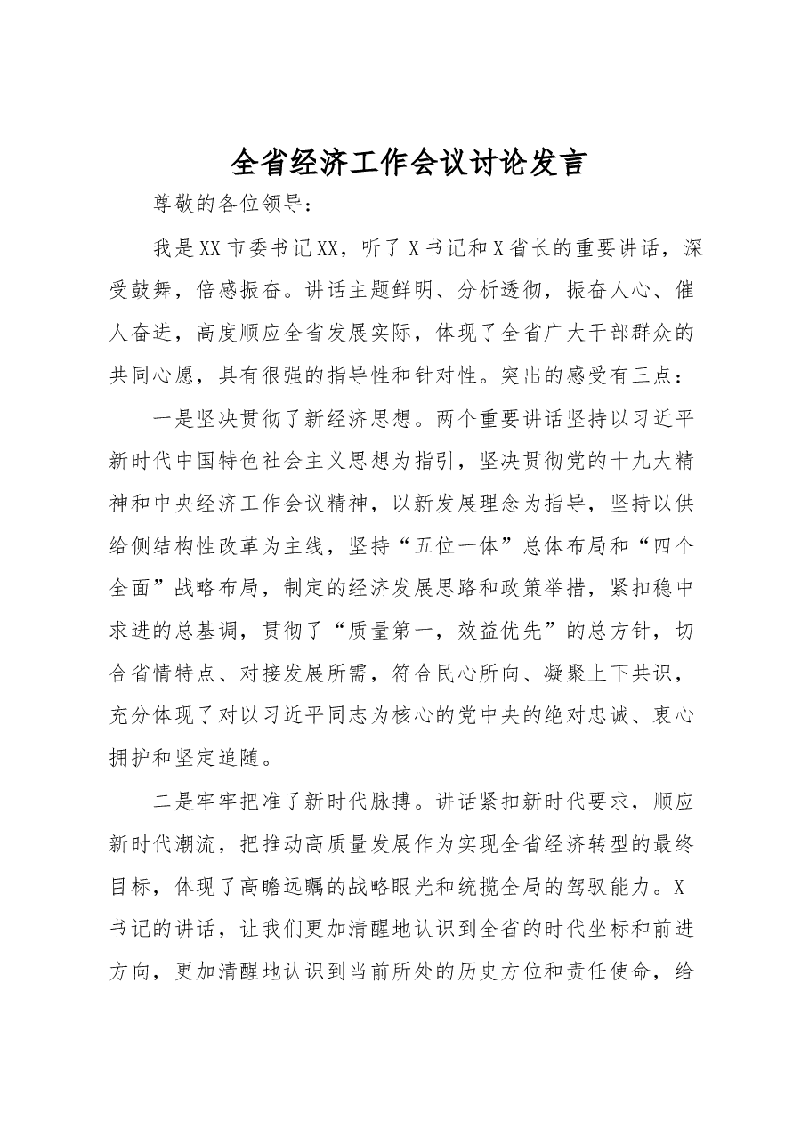 全省经济工作会议讨论发言.docx，第1页预览