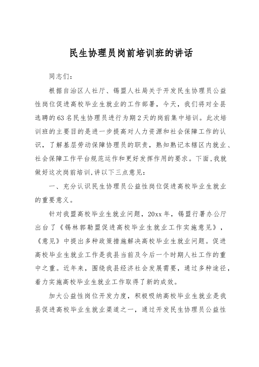 民生协理员岗前培训班的讲话.docx,第1页预览
