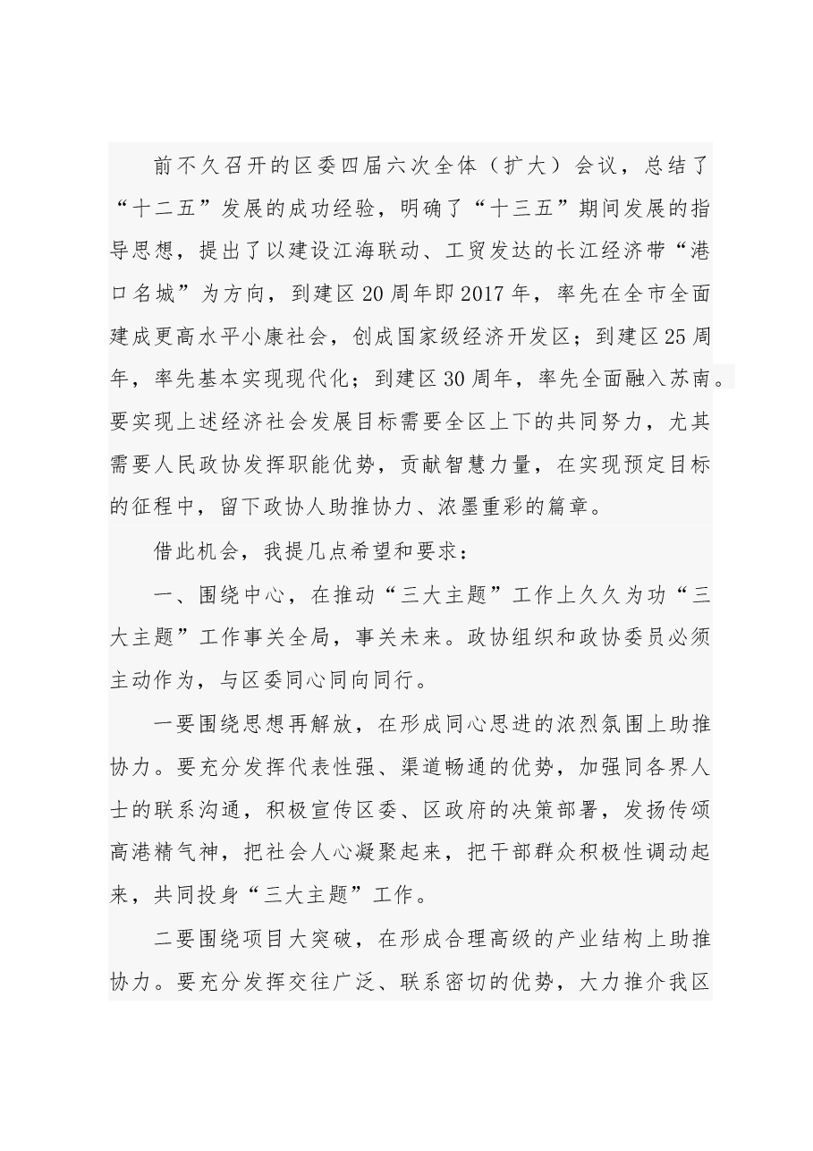 在政协泰州市高港区第四届委员会第五次会议上的讲话.docx,第3页预览