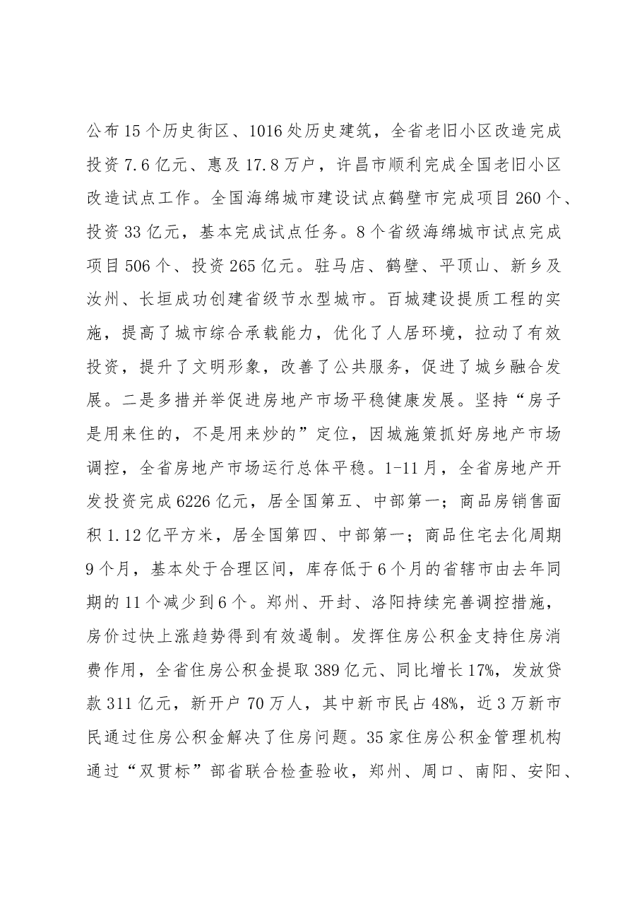 河南省住房城乡建设厅党组书记、厅长吴浩同志在全省住房城乡建设工作会议上的报告.docx,第3页预览