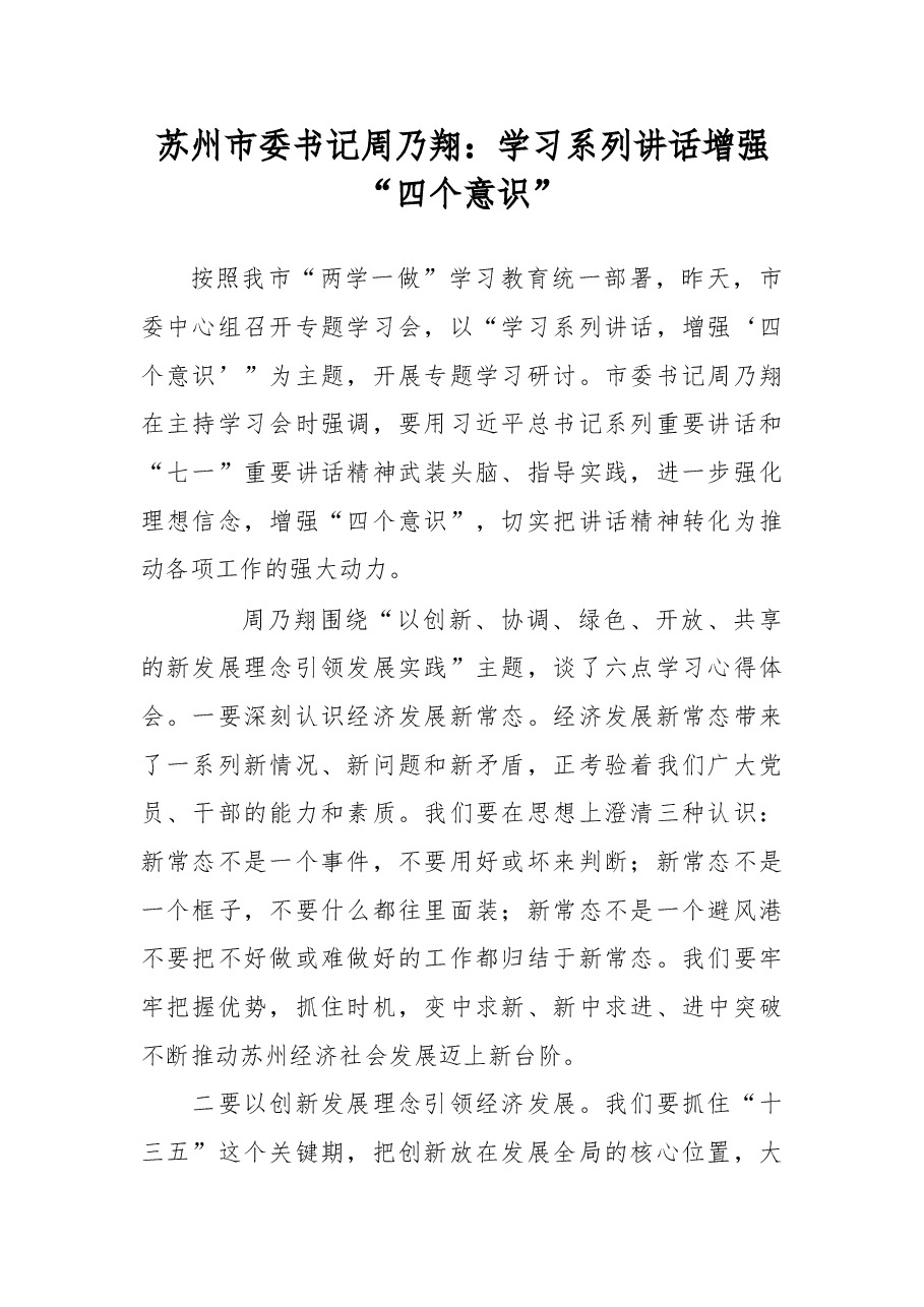 学习系列讲话增强“四个意识”.doc,第1页预览