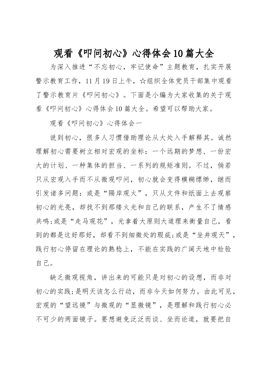 (10篇)观看《叩问初心》心得体会.docx,第1页预览
