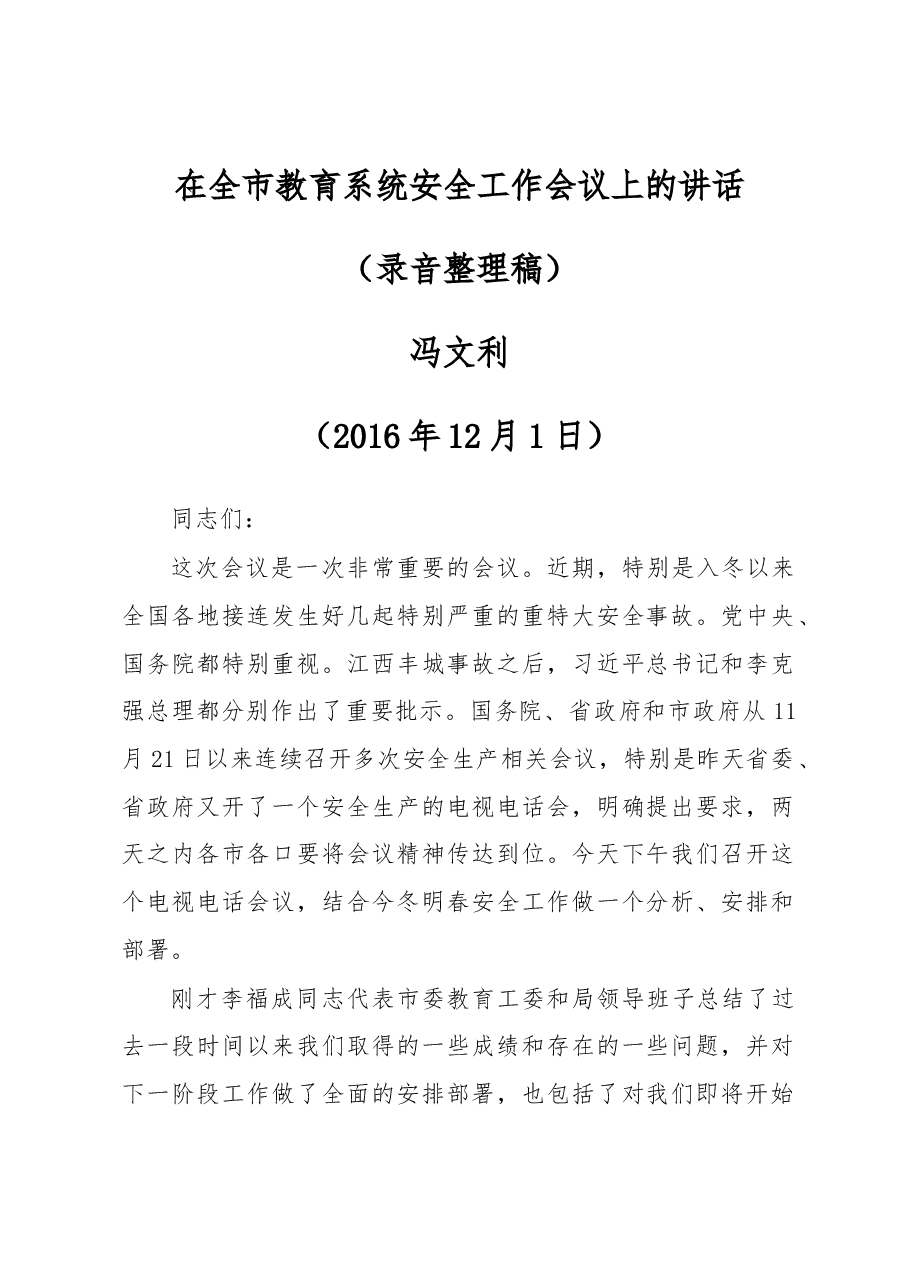 在全市教育系统安全工作会议上的讲话.docx,第1页预览