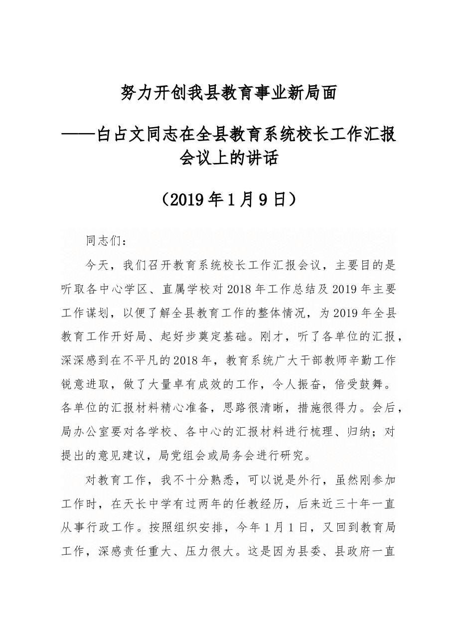 白占文同志在全县教育系统校长工作汇报会议上的讲话.docx，第1页预览