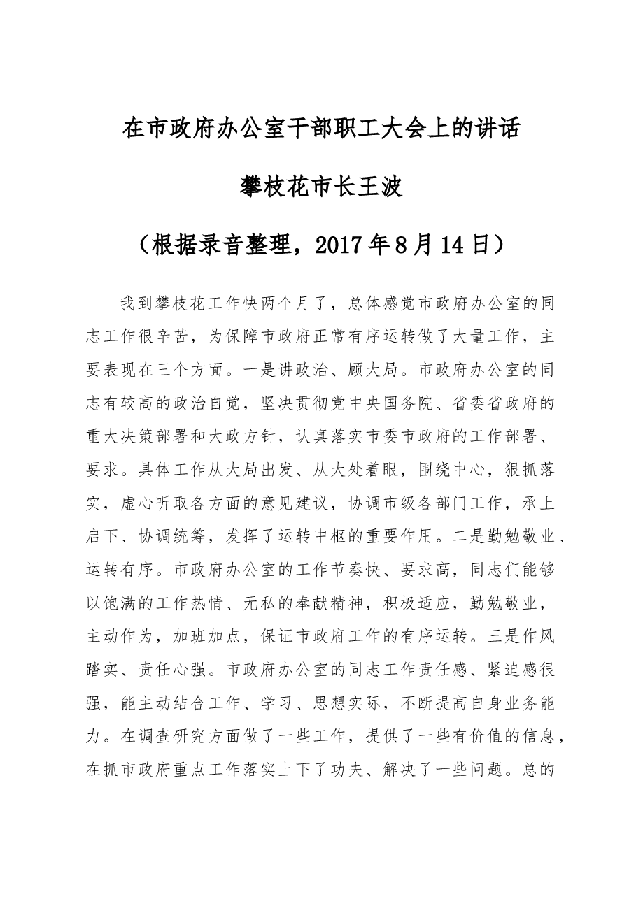 在市政府办公室干部职工大会上的讲话.doc,第1页预览